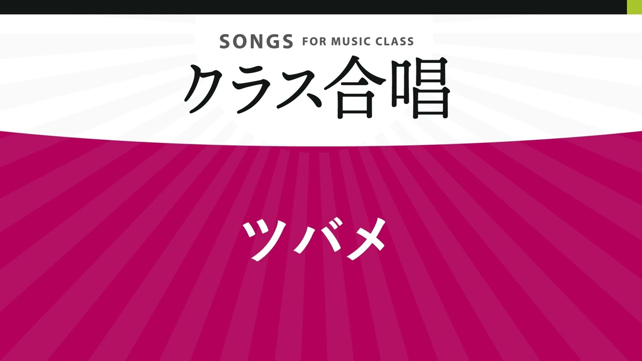 ツバメ / YOASOBI〔2部合唱〕
