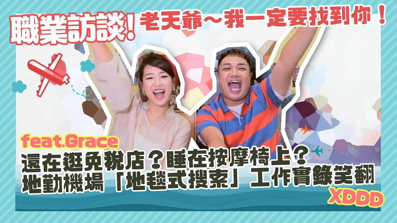 【職業訪談】航空業地勤尷尬篇！Final Call「客人竟然躲在這！」feat.Grace