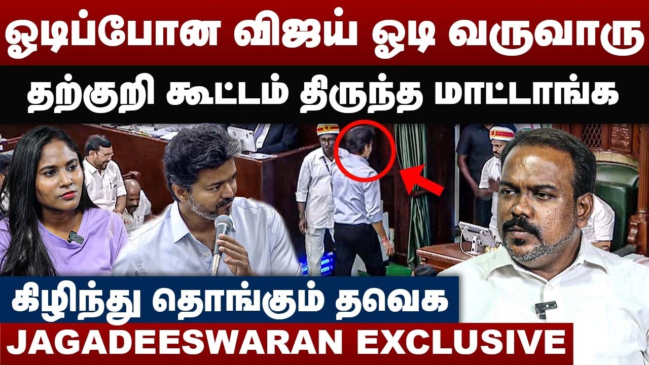 ஓடிப்போன விஜய் ஓடி வருவாரு | தற்குறி கூட்டம் திருந்த மாட்டாங்க | Jagadeeswaran Interview | CM Vijay