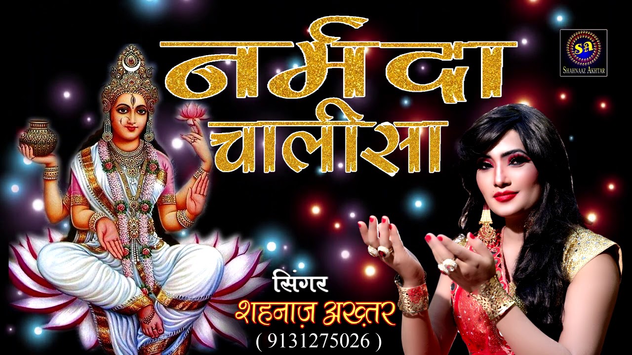 2021 नर्मदा जयंती स्पेशल !! नर्मदा चालीसा !! Shahnaaz Akhtar !! शहनाज़ अख़्तर !! 9131275026