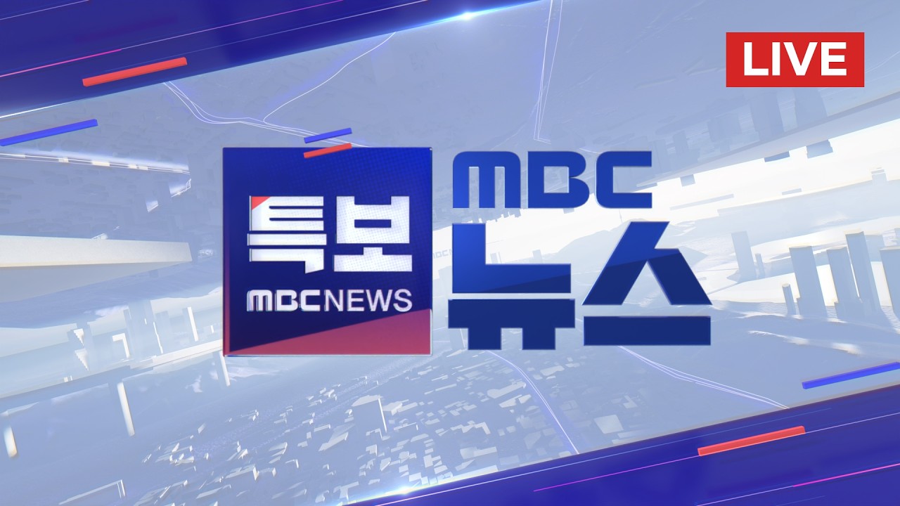 사흘째 진화에 난항‥국가소방동원령 발령 - [LIVE] MBC 뉴스특보 2026년 2월 23일