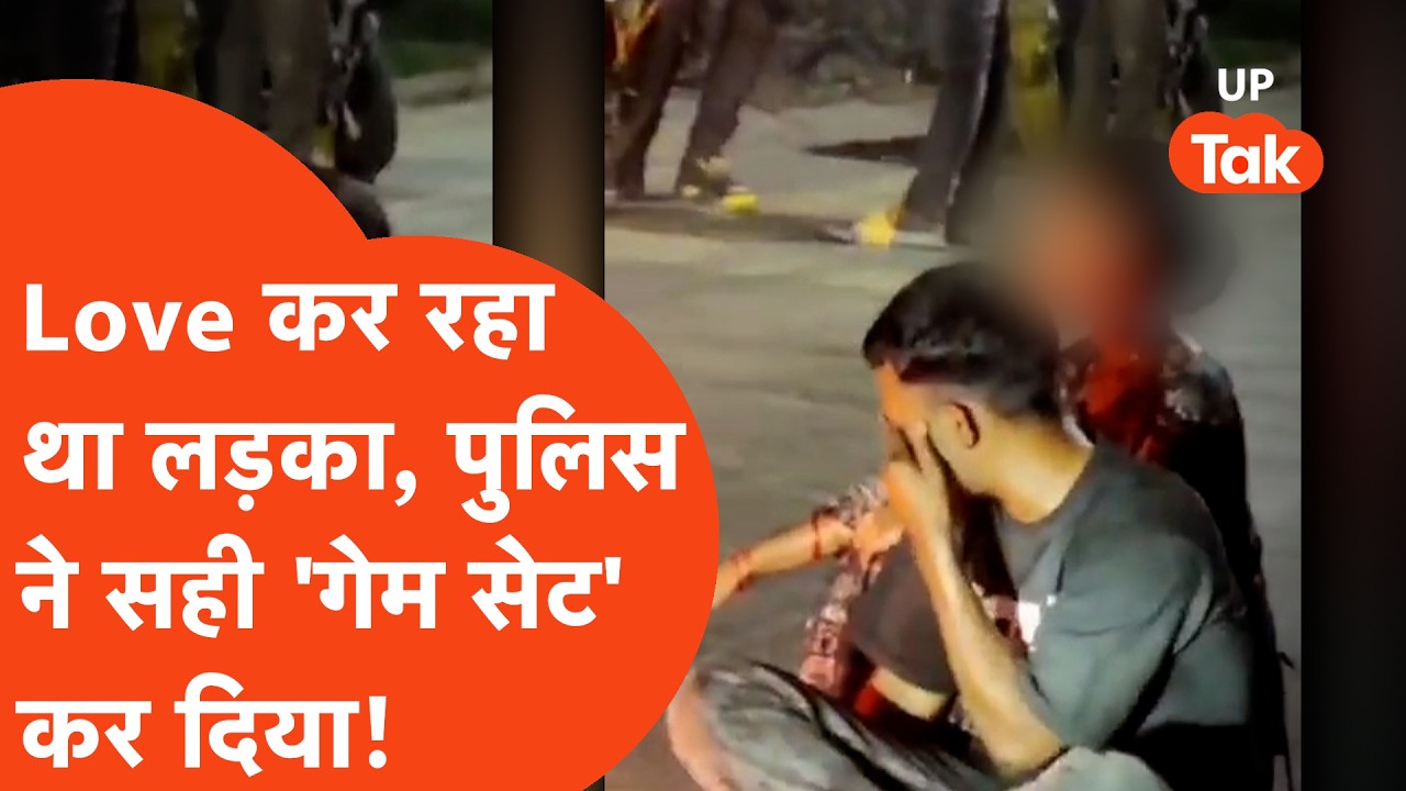 Jalaun Viral News: Love कर रहा था Ajay, Police ने अलग ही Game Set कर डाला!