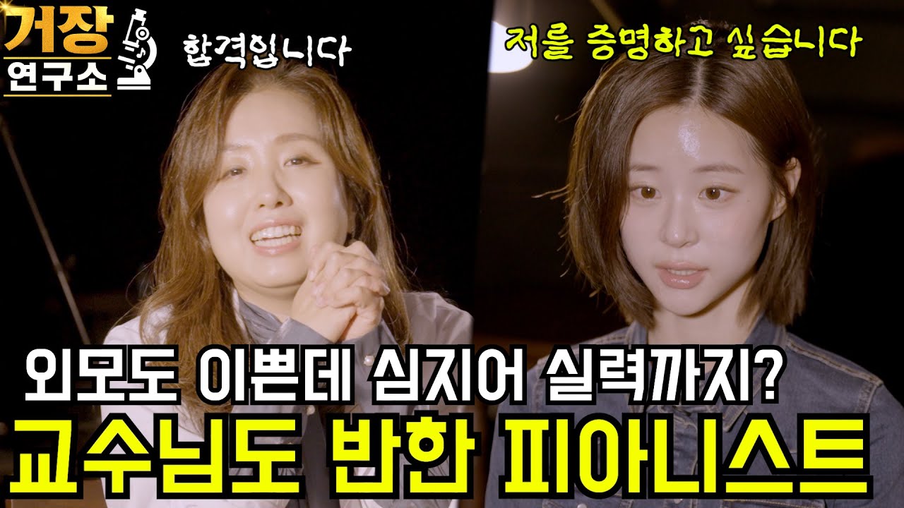 연구소 첫 여성 피아니스트 등장..이화여대 피아노과 출신 신인 피아니스트 과연 검증을 통과 할 수 있을까요?!