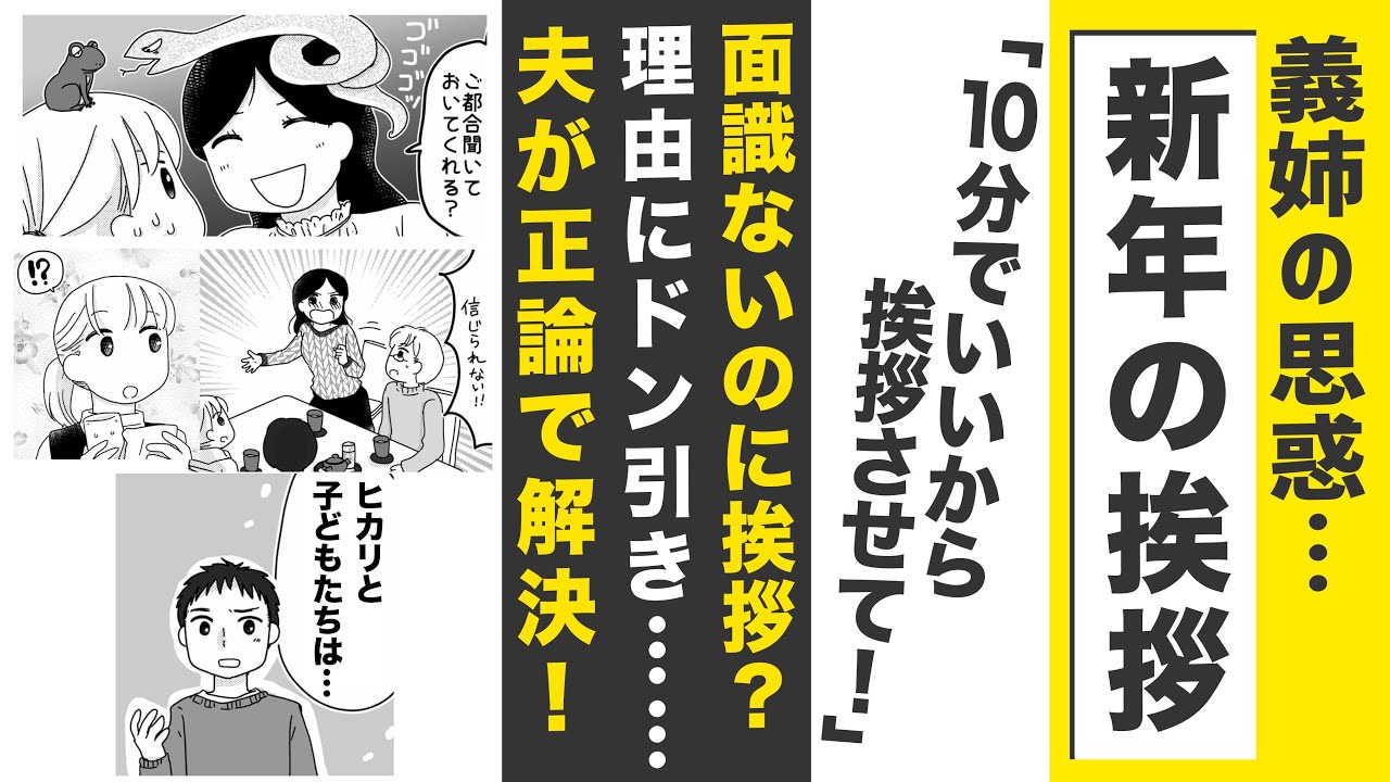 【漫画】新年の挨拶トラブル！義姉の思惑にドン引き【こんなのアリ❓】夫の正論でスカッと解決！