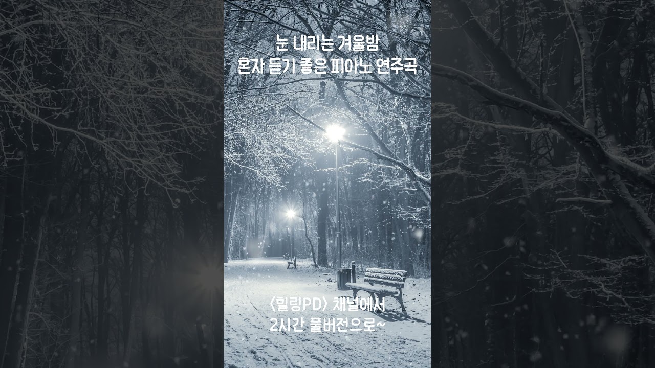 눈 내리는 겨울밤, 혼자 듣기 좋은 피아노 연주곡 🎵  눈오는 풍경, 밤음악, 편안한음악, 스트레스해소음악, 겨울음악, 힐링음악 Hearing for Healing 