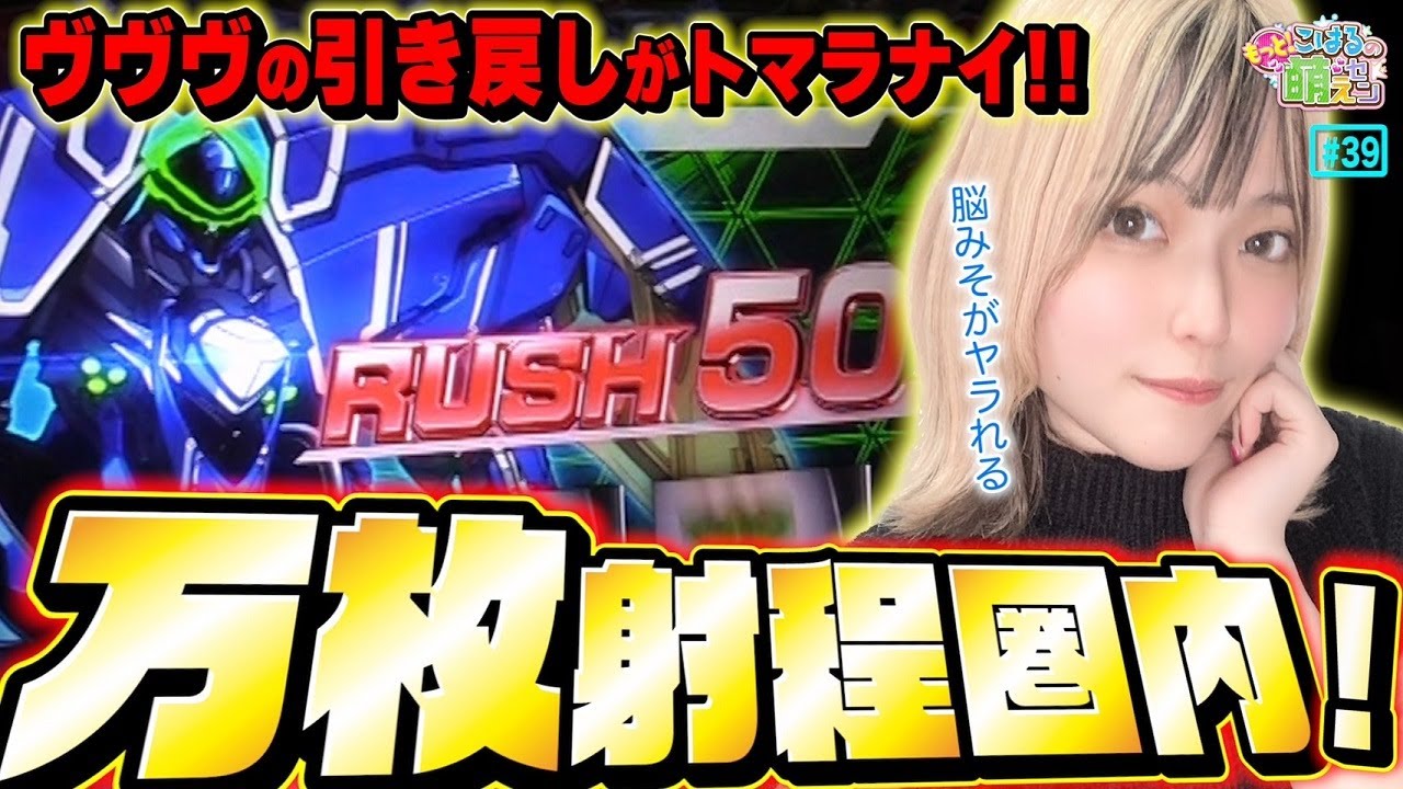 【パチスロ 革命機ヴァルヴレイヴ】ハマりから一撃大爆発! 万枚へ引き戻しが止まらないッ!!「こはるのもっと!萌えセン～第39話～」[パチスロ・スロット]