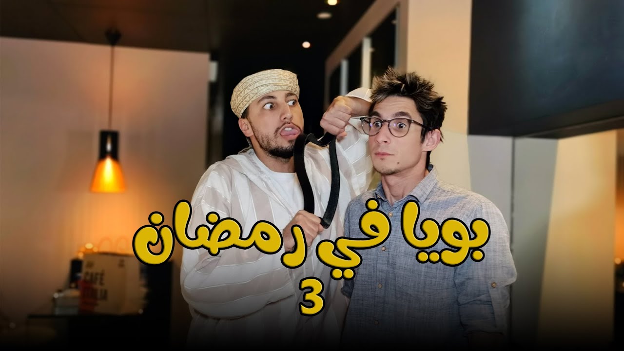 Hichem DN | يوميات بويا في رمضان 3
