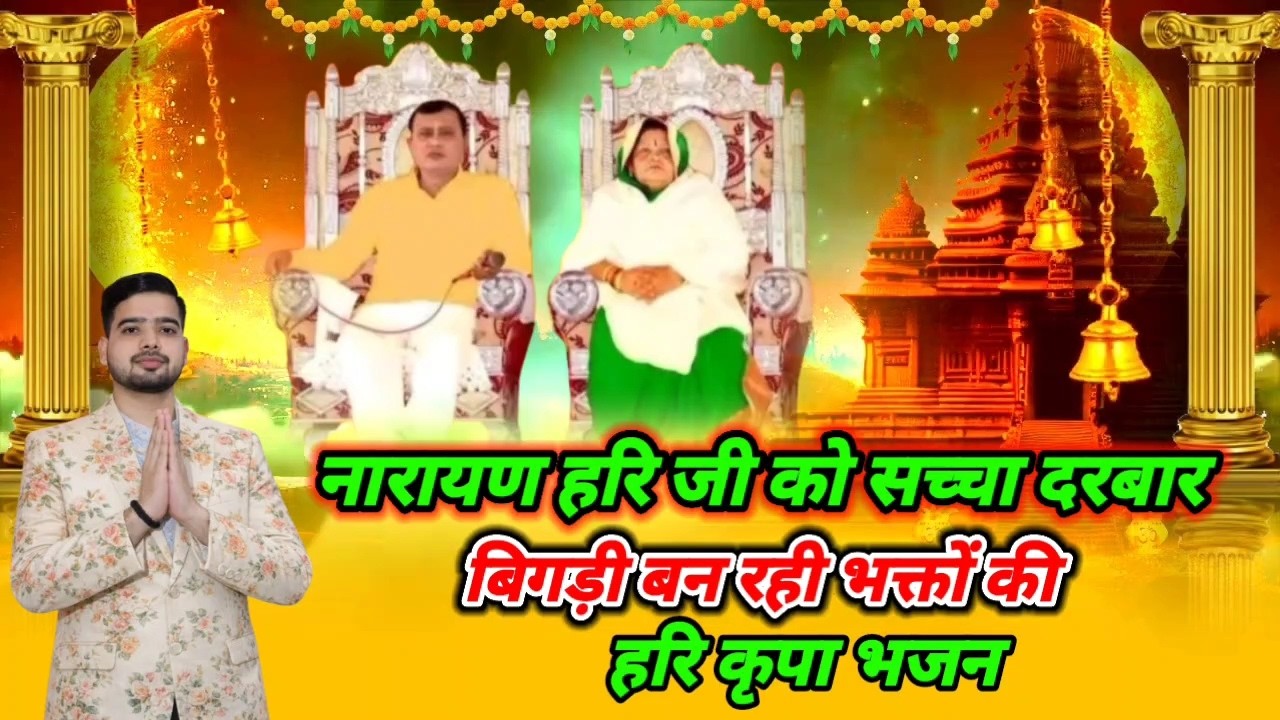 नारायण हरि जी को सच्चा दरबार बिगड़ी बन रही भक्तों की || 🙏 हरि कृपा भजन 🙏|| Singer Anil Singh Mourya