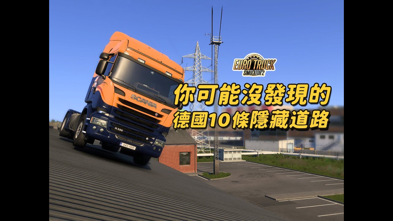 【歐卡】盤點游戲内德國10條隱藏道路