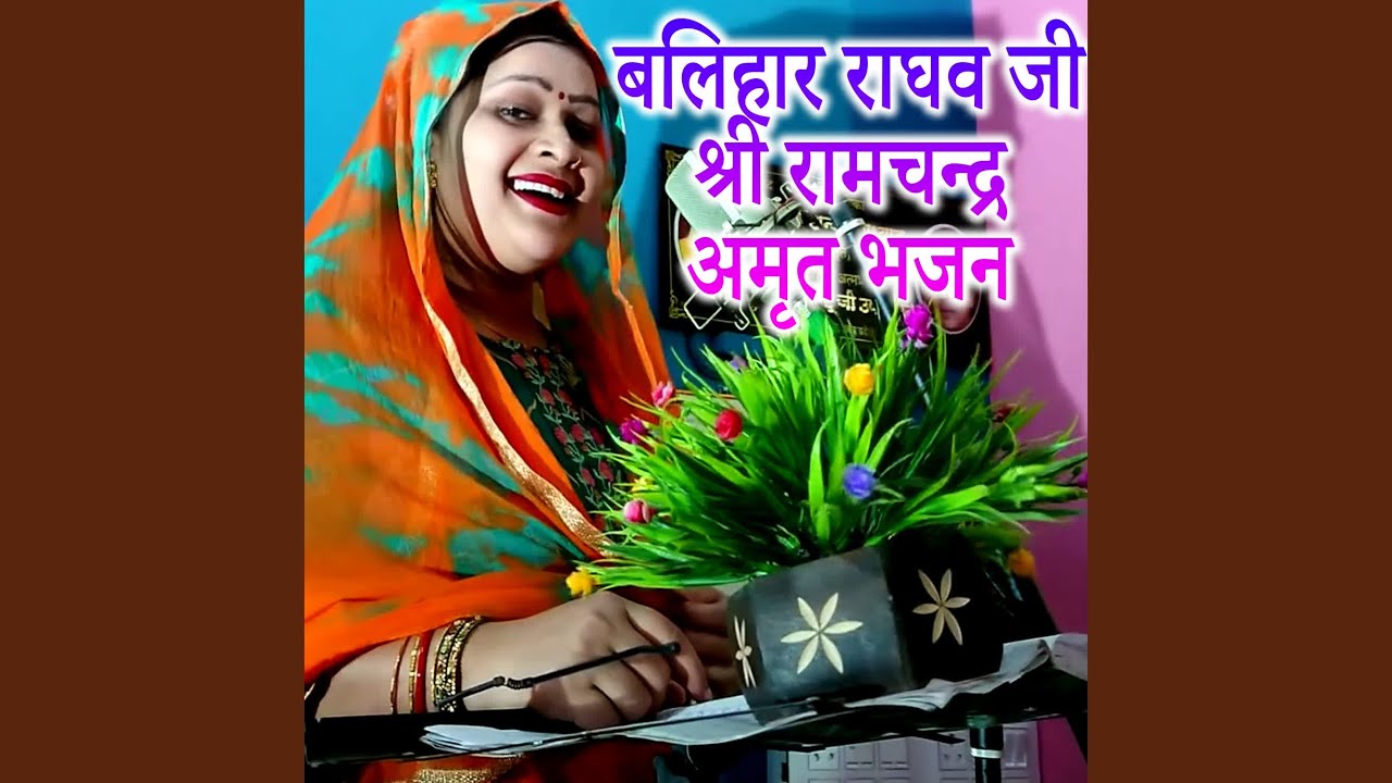 Balihar Raghav Ji Shri Ramchandra Amrut Bhajan