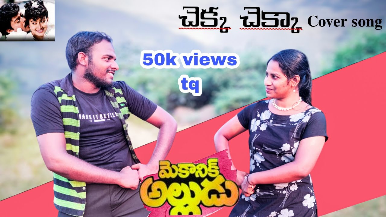 Chekka Chekka cover song| mechanic alludu | chiranjeevi,shanti|subhan,sameera | pls watch it 🙏🙏