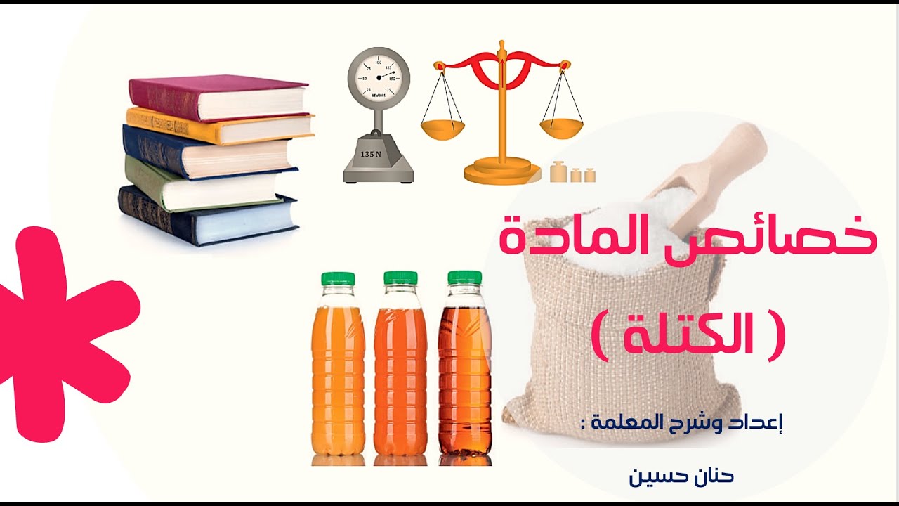 الصف الرابع : خصائص المادة 