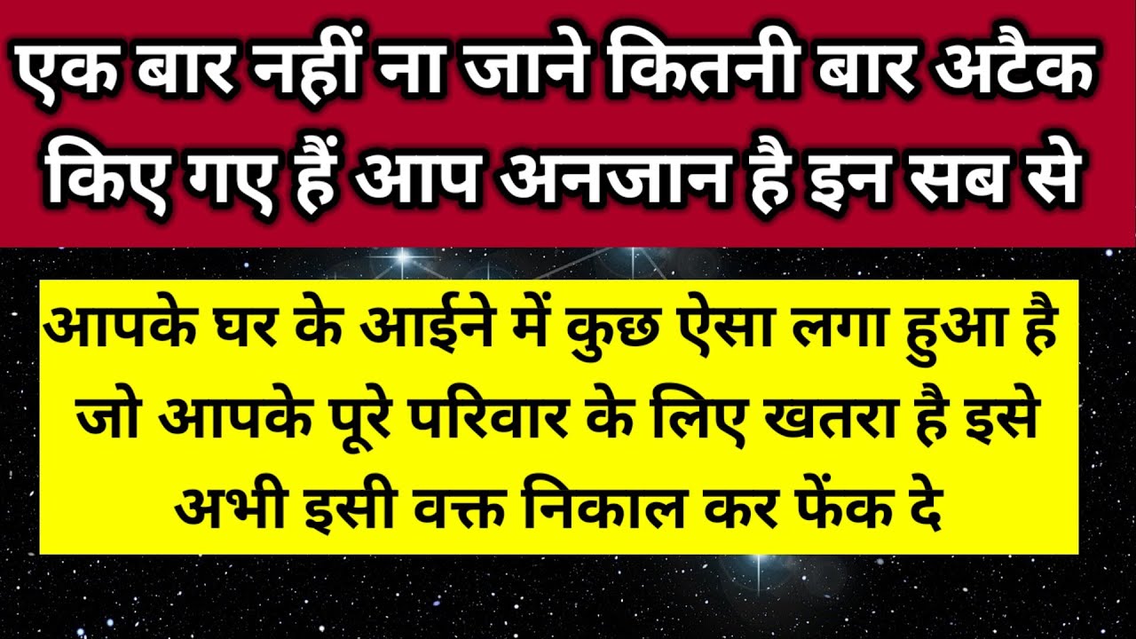 आपके घर के आईने में कुछ ऐसा लगा हुआ है जो आपके पूरे परिवार के लिए खतरा है 🧿 ।। Universe message 