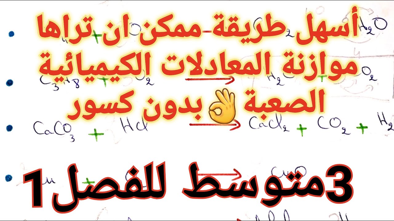 طريقة الأستاذة ياسمين في موازنة المعادلات الكيميائية الصعبة بدون كسور للسنة3متوسط الفصل1🔥شاهده الآن