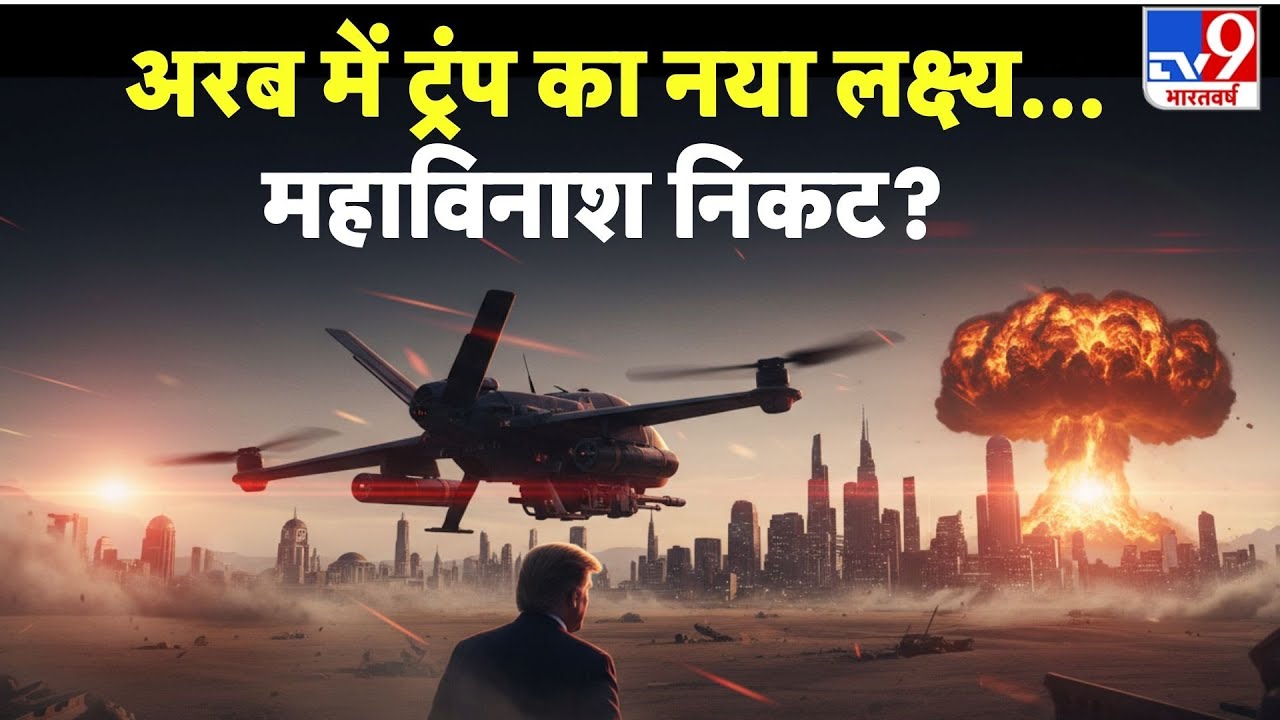 Middle East Conflict: अरब में ट्रंप का नया लक्ष्य...महाविनाश निकट?  -TV9 | Trump
