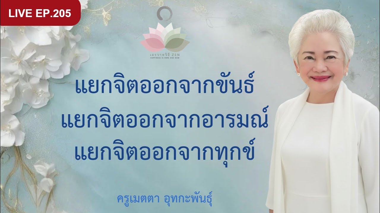 LIVE EP.205 แยกจิตออกจากขันธ์ แยกจิตออกจากอารมณ์ แยกจิตออกจากทุกข์ #ครูเมตตา_อุทกะพันธุ์