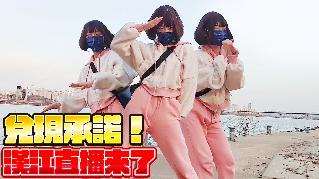 【Namin】娜珉實現承諾！在漢江旁開跳02搖！竟巧遇台灣人？