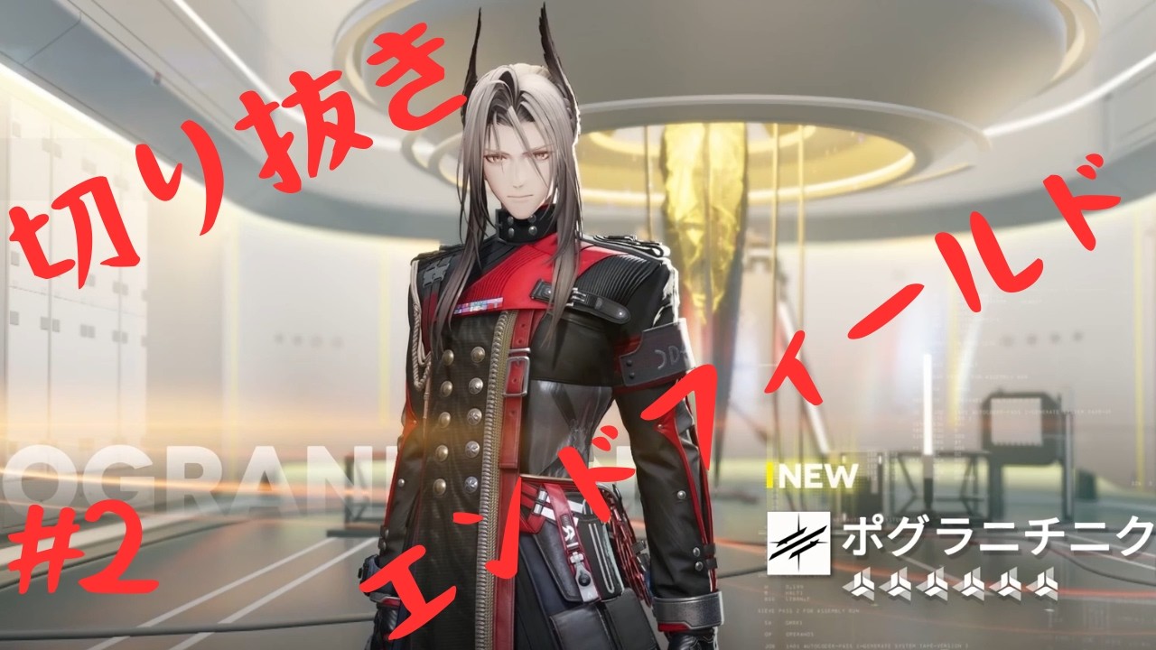 【#きりぬきつむづき】ミリしらポグラニチニクがラスボスにしか見えないアークナイツ：エンドフィールド実況 #2【個人勢/紡月凛音】
