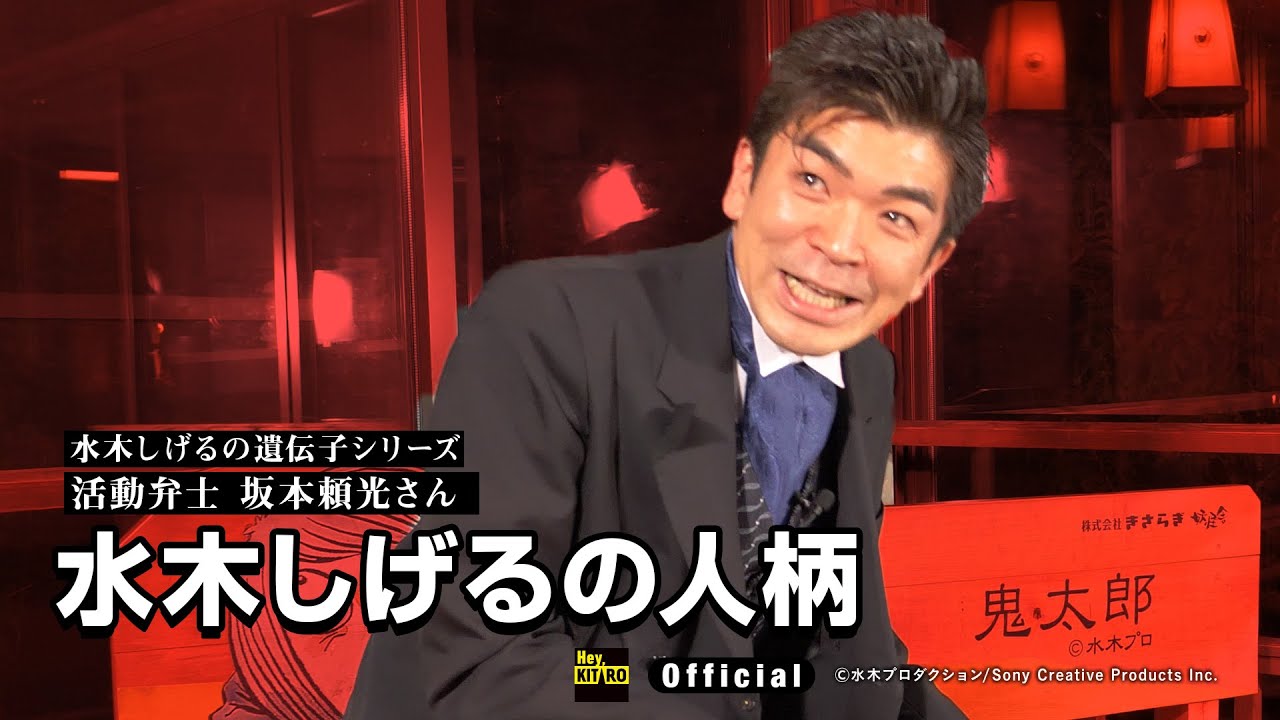 【公式】水木しげるの遺伝子～坂本頼光／８