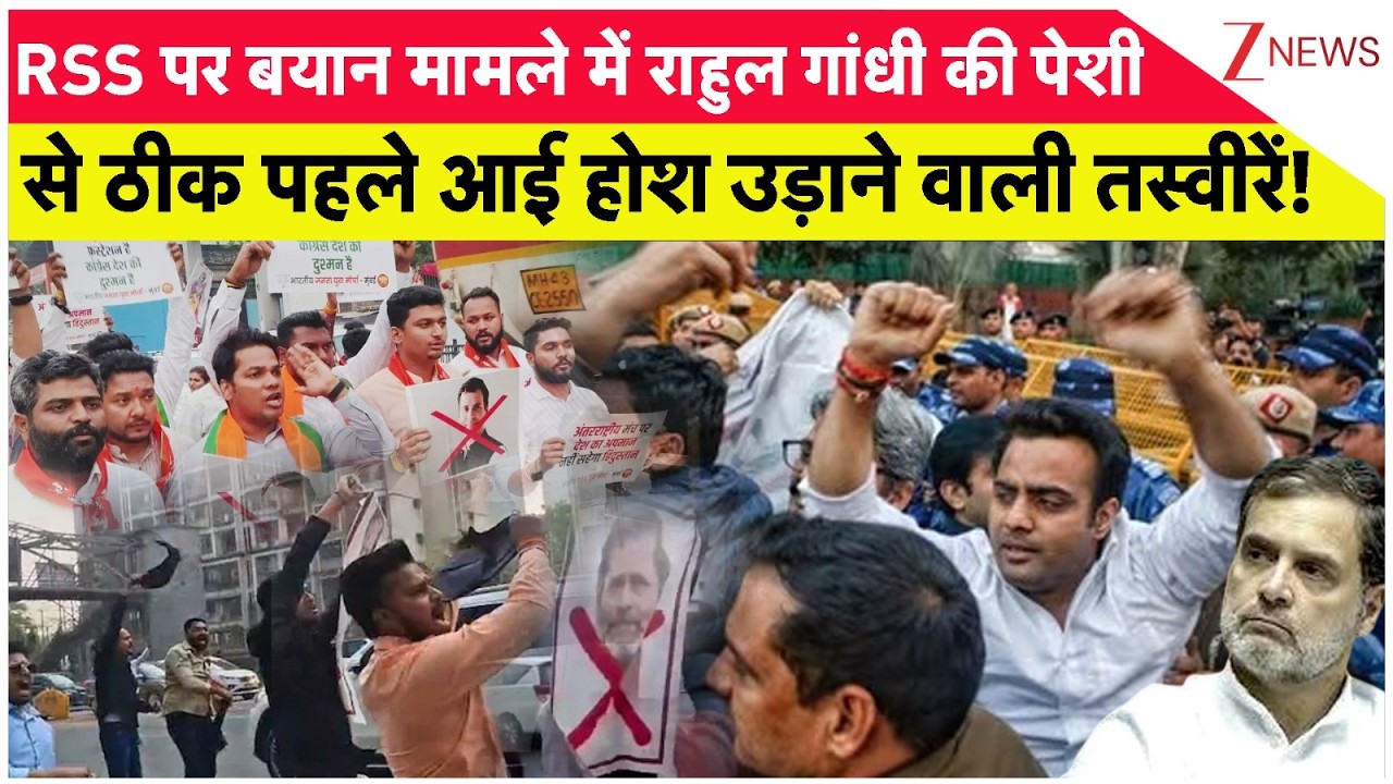 Rahul Gandhi news : RSS पर बयान मामले में राहुल गांधी की पेशी से ठीक पहले आई होश उड़ाने वाली तस्वीरें