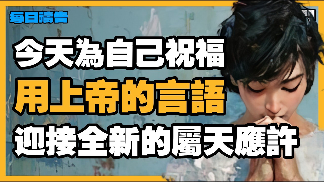 【宣告祝福的禱告】我今天為自己祝福：斷開舊有的負面鎖鏈，迎接全新的屬天應許【禱告之門】
