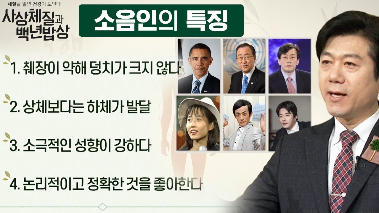 왜소하면 다 '소음인'일까?!  |  반전있는 소음인 체질  [체질을 알면 건강이 보인다! 사상체질과 백년밥상 6회]