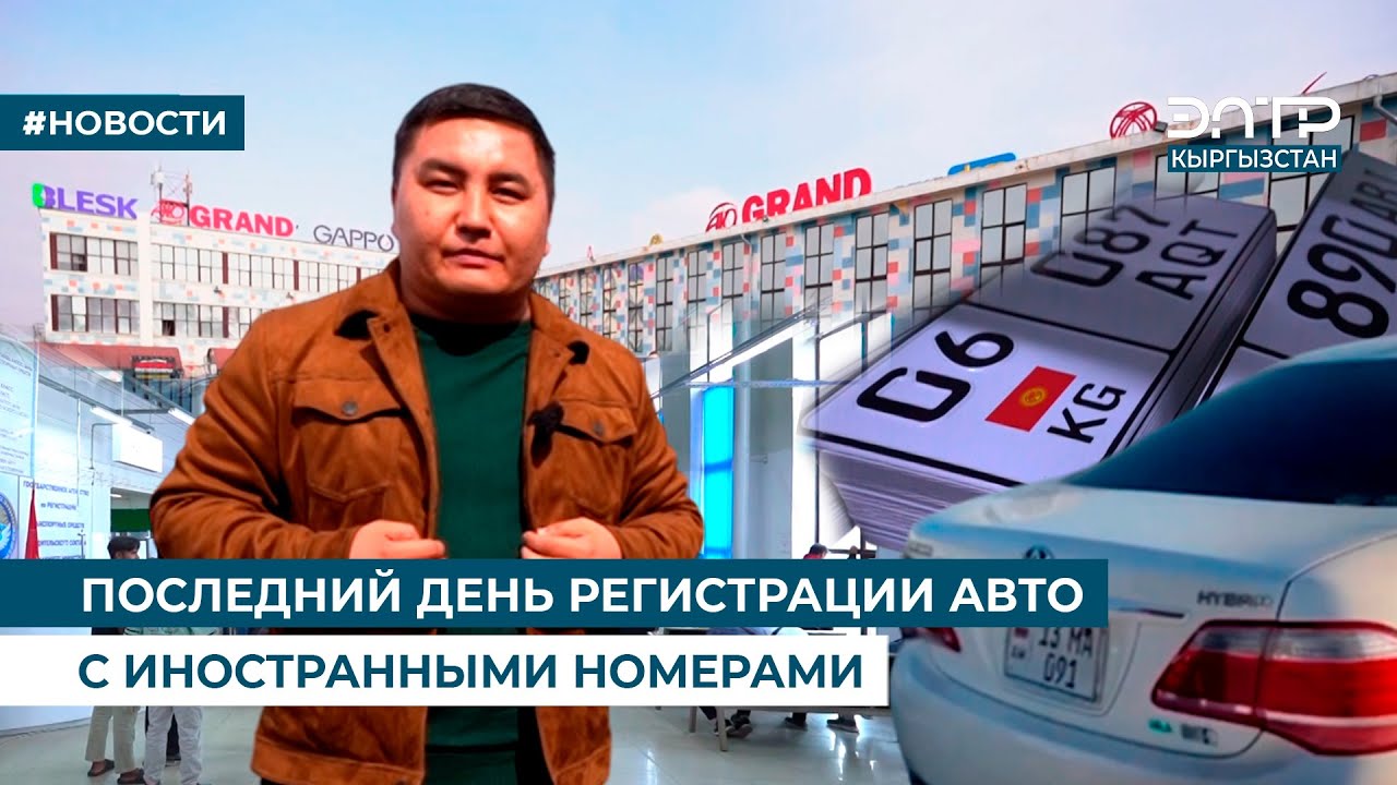 ПОСЛЕДНИЙ ДЕНЬ РЕГИСТРАЦИИ АВТО С ИНОСТРАННЫМИ НОМЕРАМИ