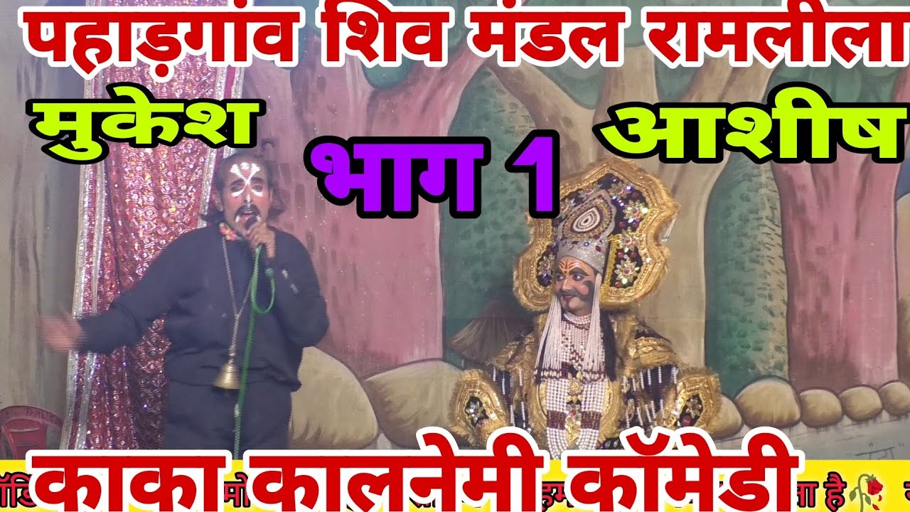 काका कालनेमी ने दारू पीकर की रावण के साथ बहसबाजी 💯 भाग 1//रामलीला पहाड़गांव 