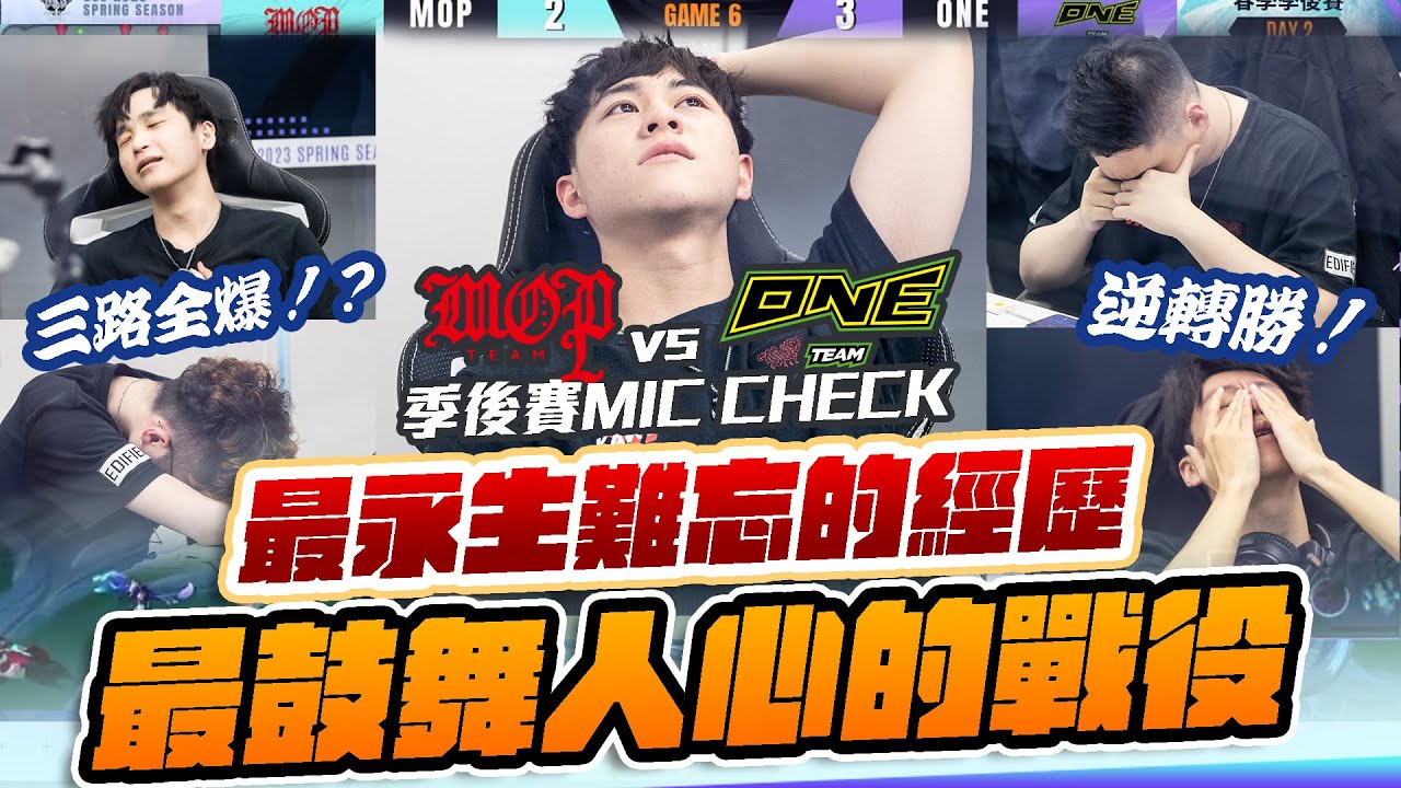 【MIC CHECK】三路全爆！逆轉勝？｜永生難忘的經歷，最鼓舞人心的戰役｜讓3追3｜傳說對決 @garenarovthai @LienQuanMobileSportsGarena