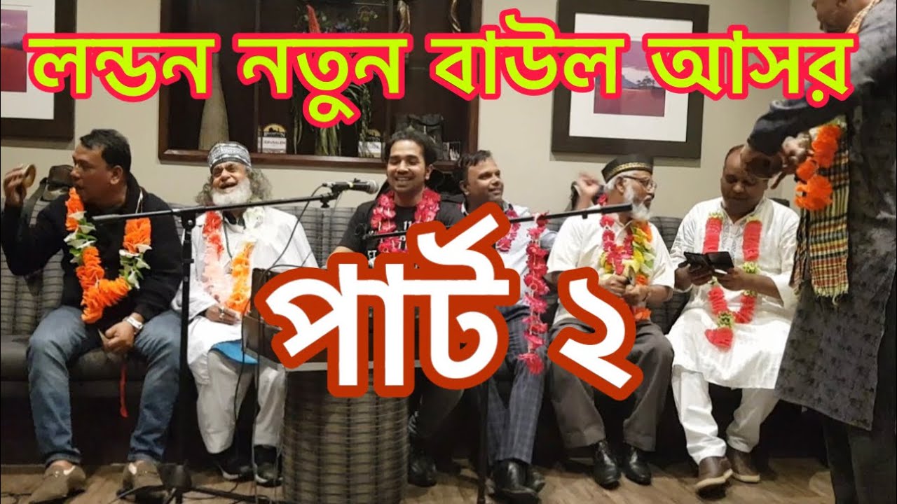 Damaka Baul Ashor London / ( Part 2 ) Ikram Uddin / Baul Gan 2023
