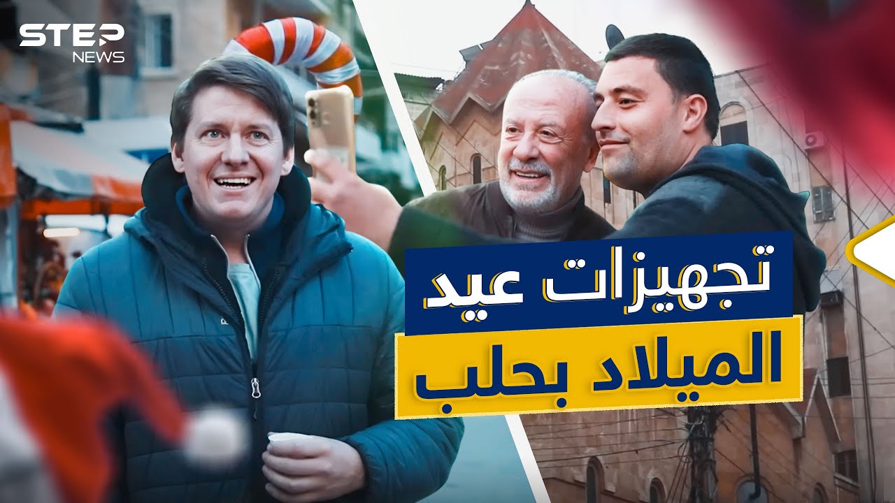 سوريا بعد سقوط النظام .. أجواء عيد الميلاد في أحياء حلب المسيحية