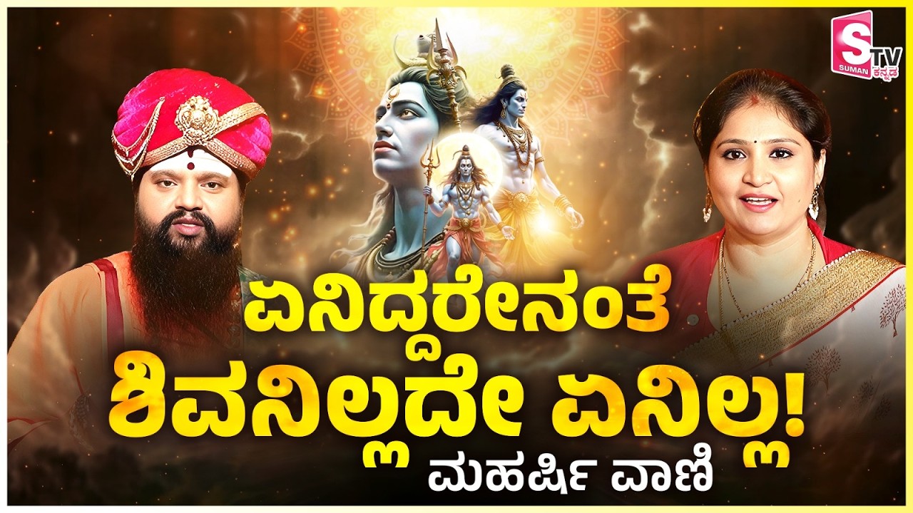 Maharshi Anand Guruji Exclusive: ಏನಿದ್ದರೇನಂತೆ ಶಿವನಿಲ್ಲದೇ ಏನಿಲ್ಲ! ಮಹರ್ಷಿ ವಾಣಿ | Mahashivratri Special