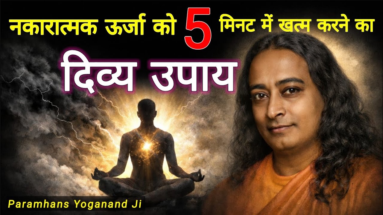 नकारात्मक ऊर्जा को 5 मिनट में खत्म करने का दिव्य उपाय ।। Paramhans Yoganand Maharaj