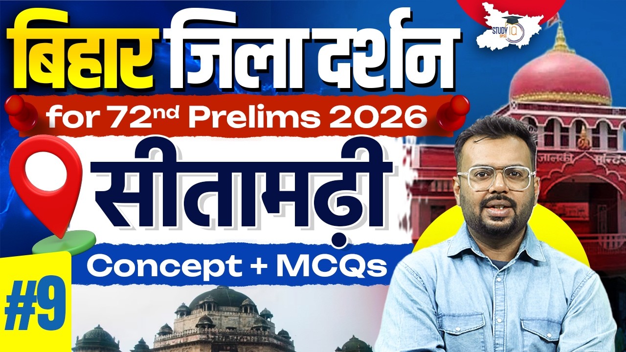 72nd BPSC Prelims 2026 | Bihar Zila Darshan: सीतामढ़ी | Bihar Special Imp. MCQs By Aditya Sir