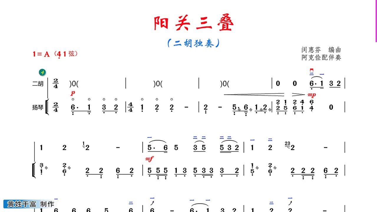 《阳关三叠》A調 二胡獨奏 有聲動態曲譜 簡譜 闵慧芬演奏 二胡專業考級七級曲目