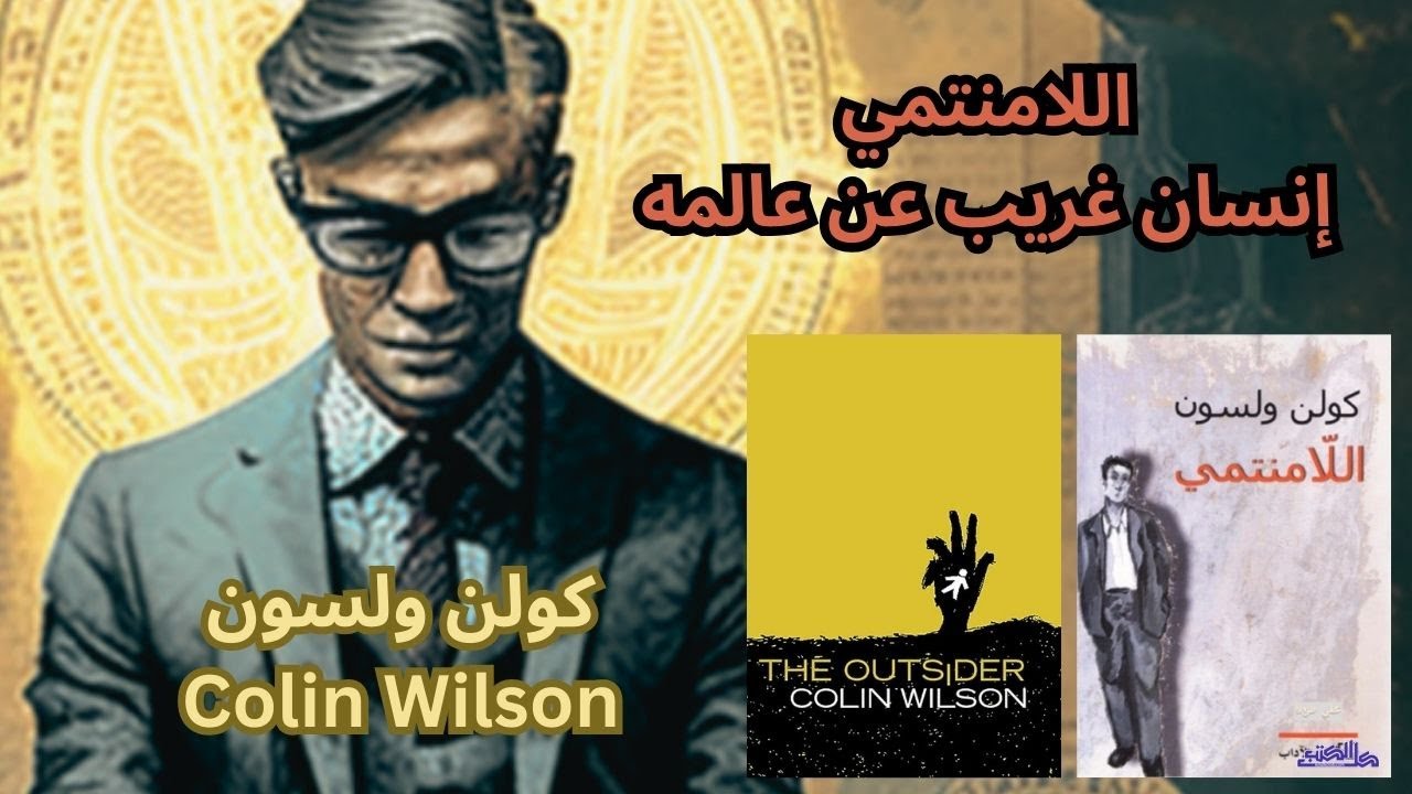 قراءة في كتاب وشخصية اللامنتمي