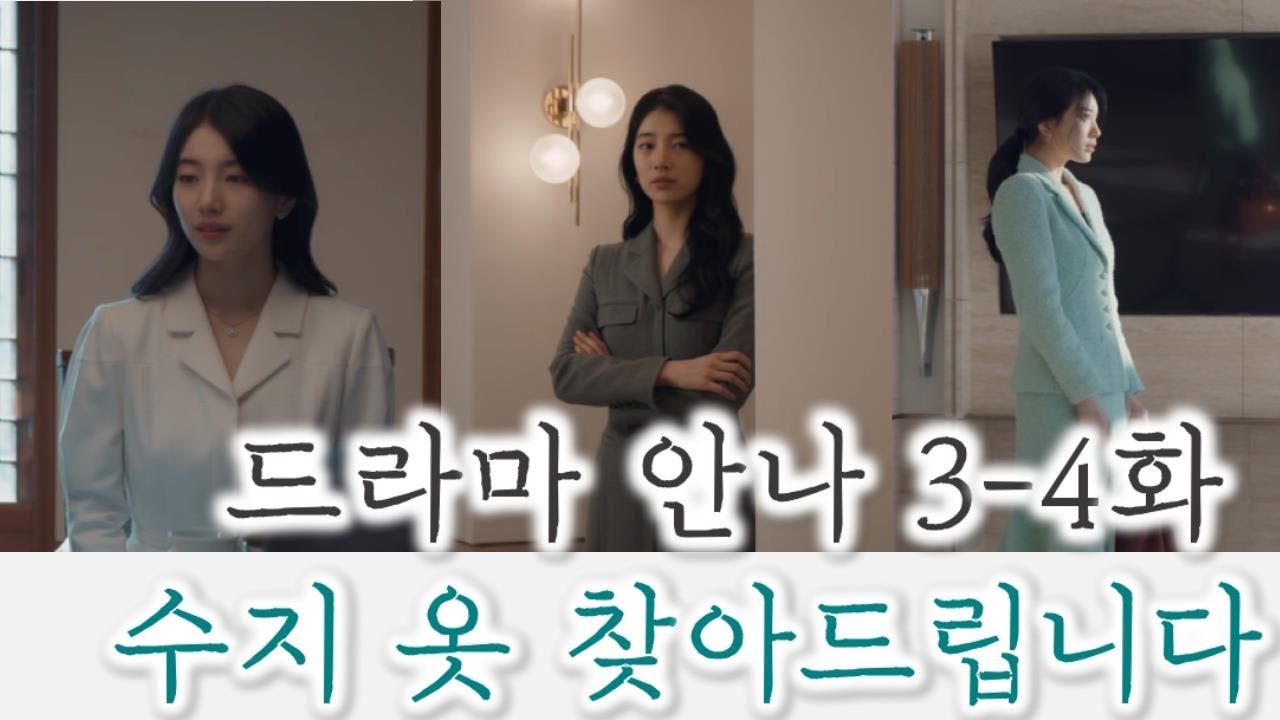 드라마 '안나' 속 수지 옷 찾아드립니다 ෆ 2탄 ෆ 우아하고 차분한 원피스 투피스등ㅣSuzy Fashion Item