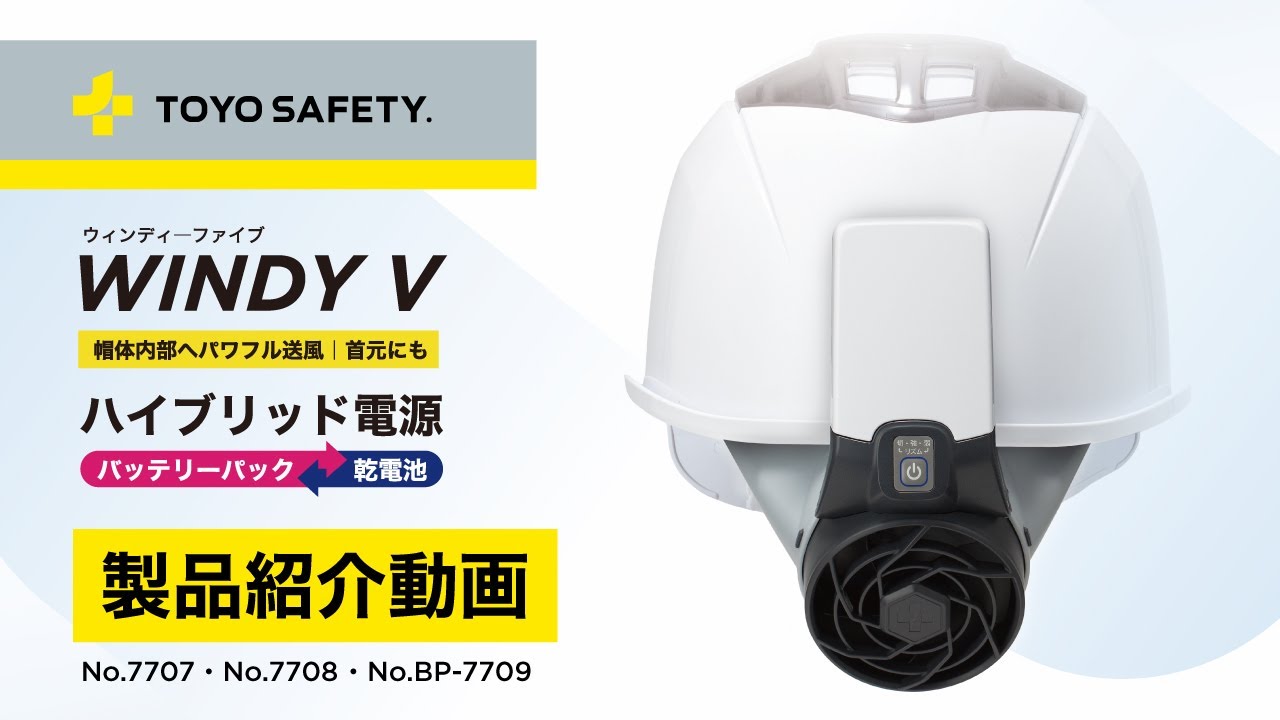 【製品紹介動画】ヘルメット取付式送風機｜トーヨーセーフティ
