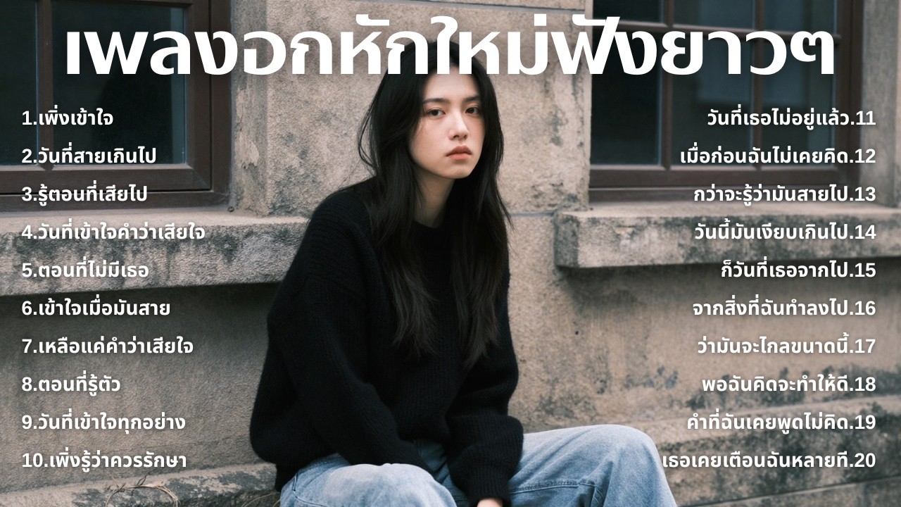 รวมเพลงอกหักใหม่ล่าสุด 2025 💔 ฟังยาวๆ 1 ชั่วโมงเต็ม | เพลงเพราะติดหู | ชุด[258] | MUAI