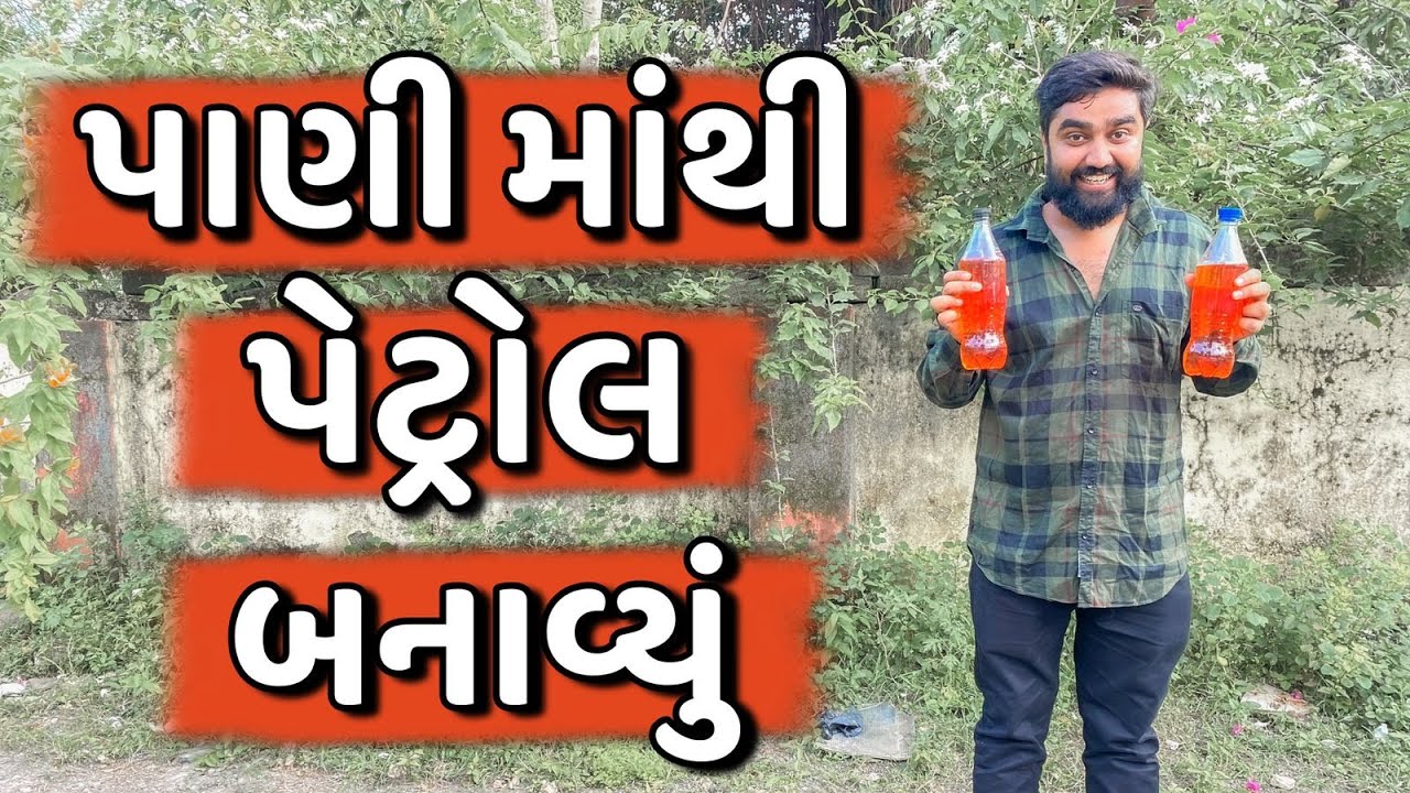 પાણી માં થી પેટ્રોલ બનાવ્યું  | Atik shekh | Ajay garchar | Gali na chokra | Comedy video
