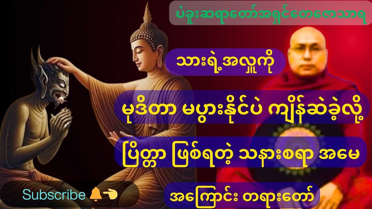 သား အလှုကိုမုဒိတာမပွားပဲ ကျိန်ဆဲခဲ့လို့ ပြိတ္တာ ဖြစ်ရတဲ့အမေ#ပဲခူးဆရာတော်#တရားတော်များ #duet #buddha 