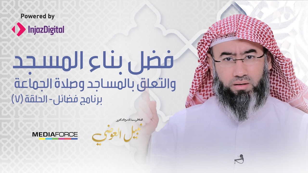 برنامج (فضائل) الحلقة 7 - فضل بناء المسجد والتعلق بالمساجد وصلاة الجماعة / الشيخ نبيل العوضي