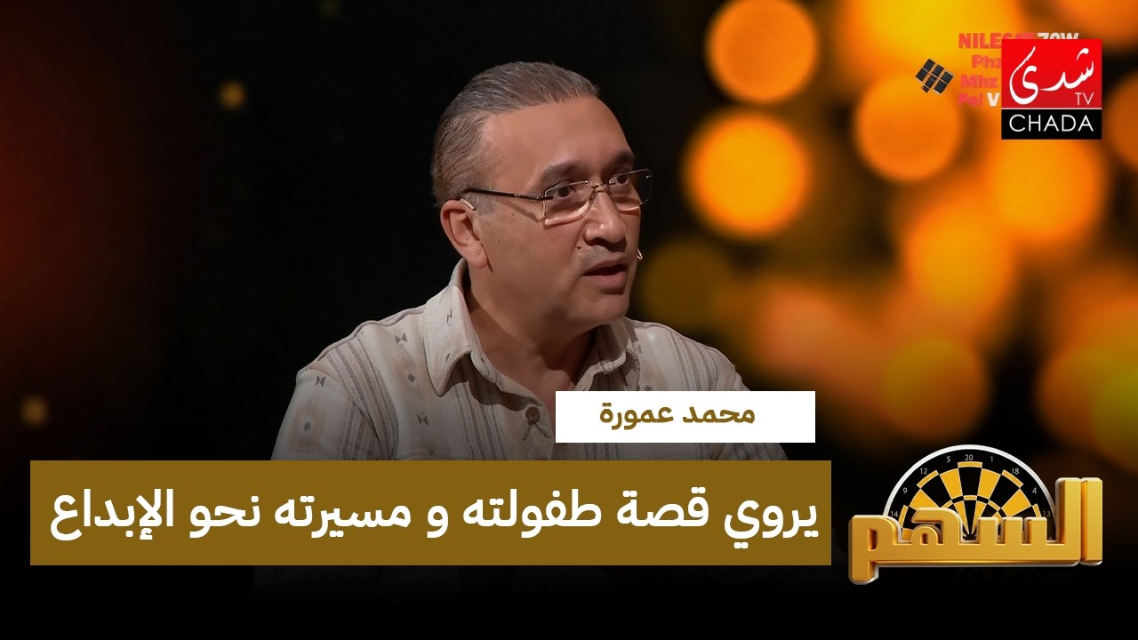 محمد عمورة يروي قصة طفولته و مسيرته نحو الإبداع