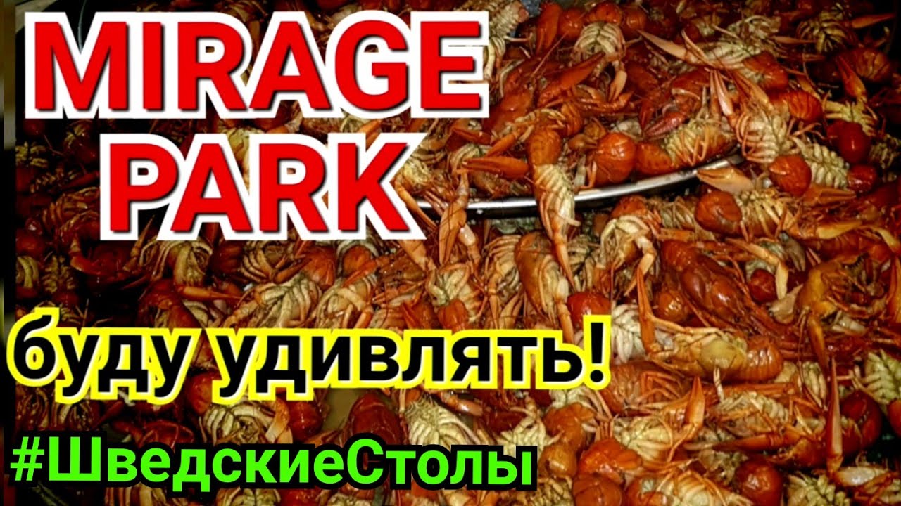 MIRAGE PARK RESORT. Ужин в отеле