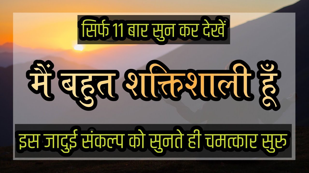 मैं बहुत शक्तिशाली हूँ | सिर्फ 11 बार इसे सुन कर देखें | Daily Success Affirmations