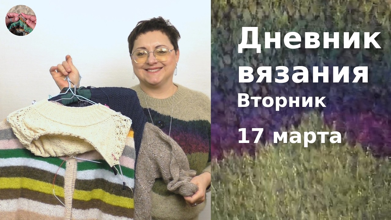 Дневник вязания. Вторник 17 марта  2026