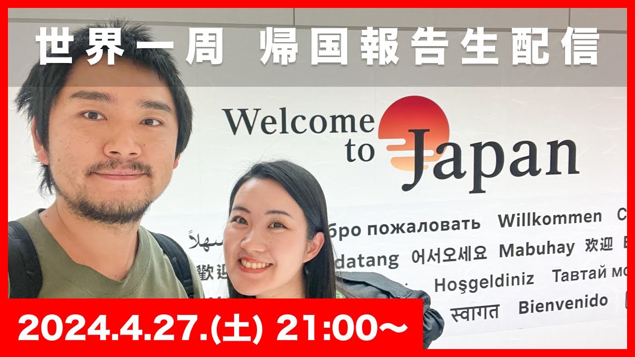 【日本帰国しました！】世界一周帰国報告会