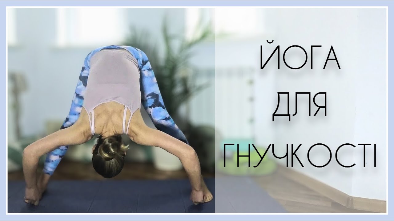 10 хв йога для гнучкості / 10 Min Yoga for Flexibility