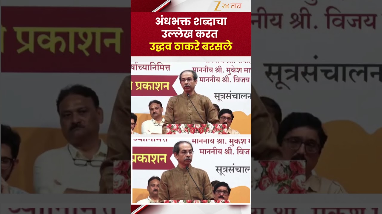 Uddhav Thackeray | अंधभक्त शब्दाचा उल्लेख करत उद्धव ठाकरे बरसले | Zee24Taas