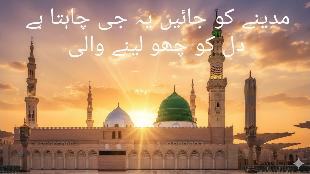 مدینے کو جائیں یہ جی چاہتا ہے | Heart Touching Naat | Emotional Islamic Kalam